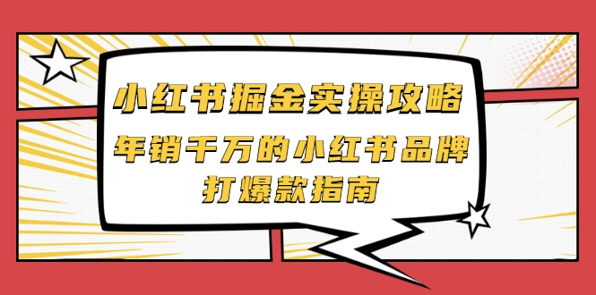 小红书掘金实操攻略，年销千万的小红书品牌打爆款指南-大东资源库