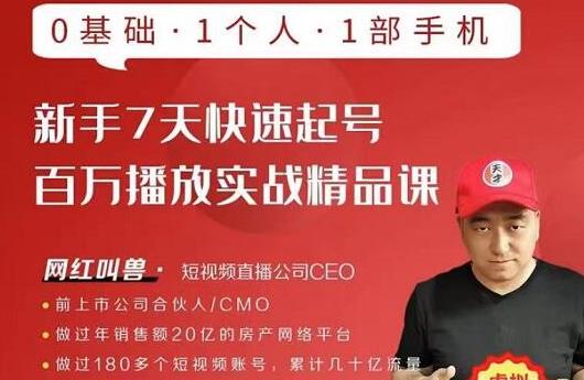 网红叫兽·新手7天快速起号百万播放实战精品课，0基础1个人1部手机-大东资源库