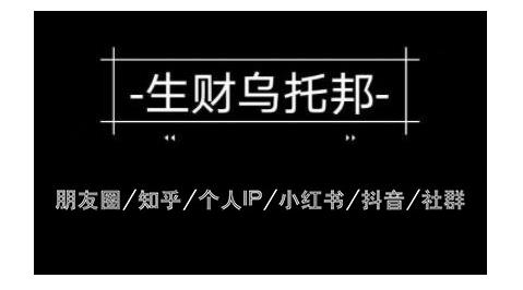 云蔓生财乌托邦多套网赚项目教程，包括朋友圈、知乎、个人IP、小红书、抖音等-大东资源库