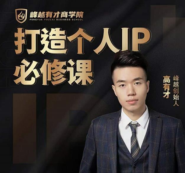 高有才个人IP打造课，普通人逆袭做IP，给你“知识主播王者”的专属秘籍-大东资源库