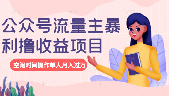 公众号流量主暴利撸收益项目,空闲时间操作单人月入过万-大东资源库