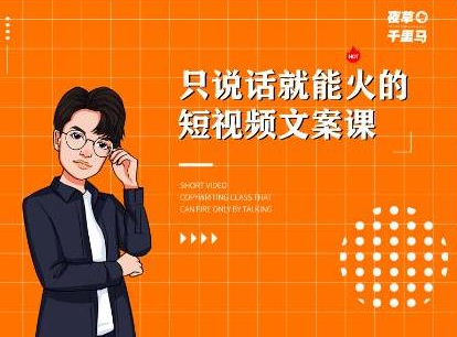 夜草与千里马·7天文案实操训练营第十四期,只说话就能火的短视频文案课-大东资源库