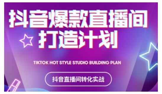 2021抖音爆款直播间打造计划，教你打造完美的爆款直播间-大东资源库