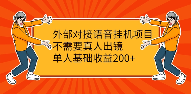 外部对接语音挂机项目，不需要真人出镜，单人基础收益200+-大东资源库