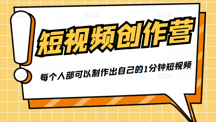 50W博主『100种生活』短视频创作营，每个人部可以制作出自己的1分钟短视频-大东资源库