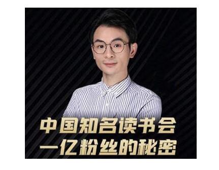董十一·中国知名读书会，一亿粉丝的秘密，适合想做新媒体运营或短视频网红的你-大东资源库