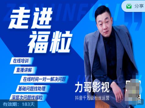 福粒短视频创作知识（力哥影视），从创作零基础到未来的创作变现-大东资源库