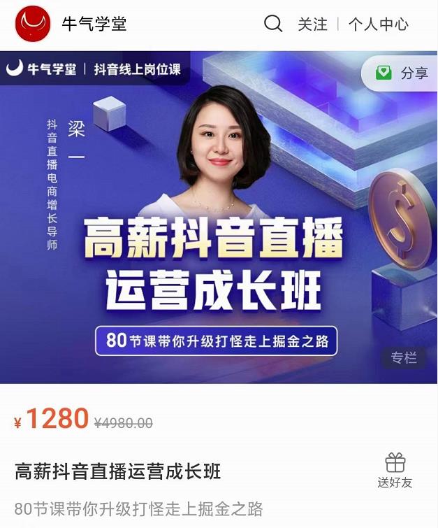 牛气学堂高薪抖音直播运营成长班，带你升级打怪走上掘金之路-大东资源库
