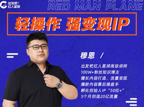 穆恩·轻操作、强变现IP内容运营课，帮助你正式成为短视频行业从业者-大东资源库