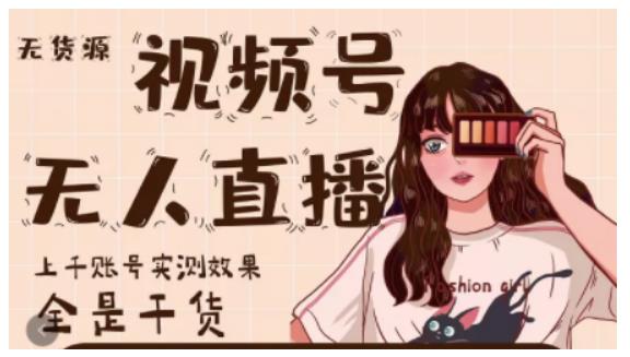 梅花实验室·微信视频号无人直播，视频号带货权限0粉即可，0费用0保证金-大东资源库