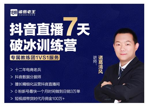 诸葛学堂·抖音直播7天破冰训练营，0粉新号最快一个月时间做到日销3万单-大东资源库