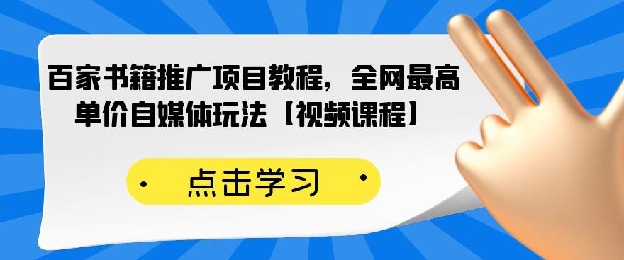 百家书籍推广项目教程，全网最高单价自媒体玩法【视频课程】-大东资源库