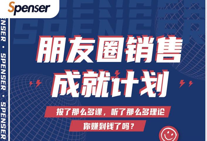 Spenser绝杀文案成就计划，一套课程教你打通微信赚钱生态-大东资源库