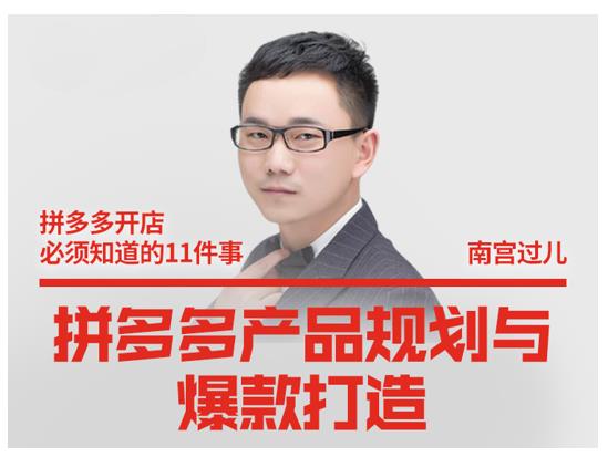 南宫过儿·拼多多产品规划与爆款打造，全方面阐述如何实现拼多多店铺爆款-大东资源库