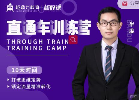 半度老师直通车训练营：打破思维定势，锁定流量精准转化-大东资源库