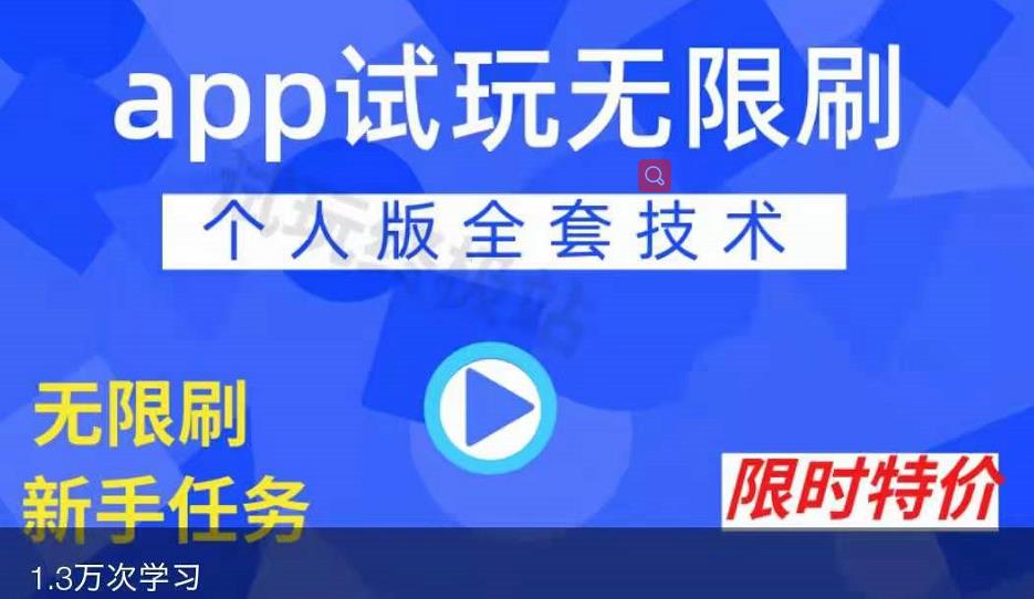 APP无限试玩项目，长期赚钱项目，新手小白都可以上手-大东资源库