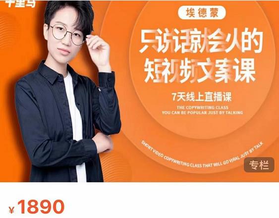 夜草与千里马7天文案实操训练营第17期，让不会写文案的人，写出一篇可传播的完整文案-大东资源库