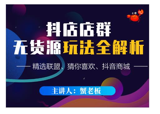 蟹老板·抖音无货源店群超级攻略：不发视频，不开直播，只玩转店铺自身流量-大东资源库