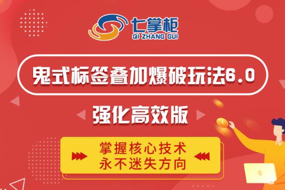 鬼脚七·鬼式标签叠加玩法6.0-鬼哥标签玩法强化高效版，价值5800元-大东资源库