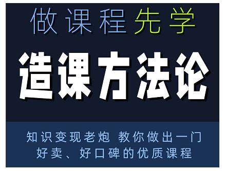 林雨·造课方法论：知识变现老炮教你做出一门好卖、好口碑的优质课程-大东资源库