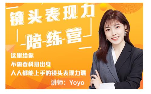 Yoyo·镜头表现力陪练营，人人都能上手的镜头表现力课价值9999元-大东资源库