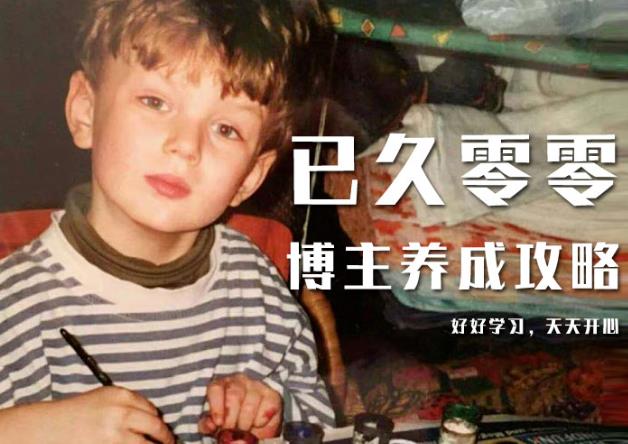 已久零零博主养成攻略（B站、抖音、公众号），适合小白的自媒体赚钱课程-大东资源库