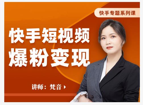 梵音·快手短视频爆粉变现，破解提升视频点击的密码，让作品流量翻倍-大东资源库