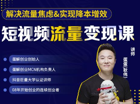 蛋解创业·短视频流量变现课，帮助你通过短视频增加线下收益，打造网红门店-大东资源库