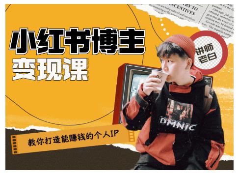 百微商学院·教你打造能赚钱小红书IP账号，了解透彻小红书的真正玩法-大东资源库