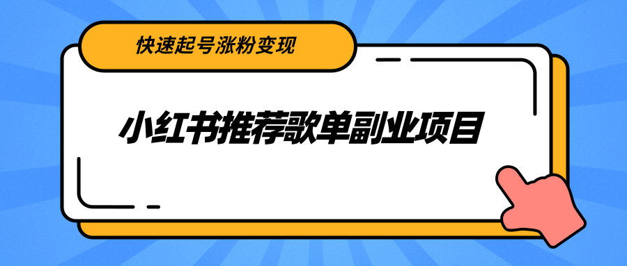 小红书推荐歌单副业项目，快速起号涨粉变现，适合学生 宝妈 上班族-大东资源库