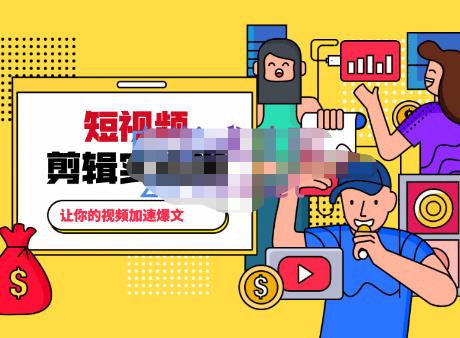 百微商学院·掌握100个实用剪辑方法，让你的视频加速热门，价值999元-大东资源库