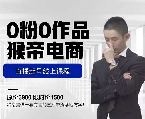 猴帝电商直播起号课，零粉零作品开播底层逻辑，直播五天打爆广场流量-大东资源库