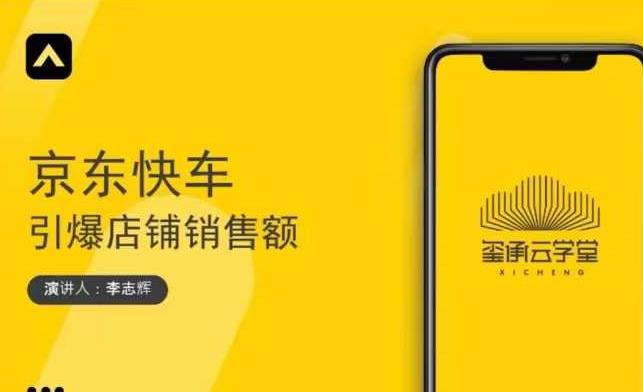 玺承云学堂·京东快车与搜索最新玩法，四个维度抢占红利，引爆京东平台-大东资源库