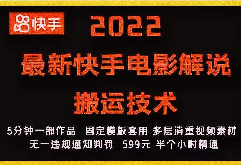 2022最新快手电影解说搬运技术，5分钟一部作品，固定模板套用-大东资源库