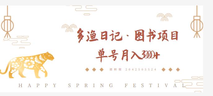 多渔日记·图书项目，无货源图书模式，纯搬运，单号月入4000+-大东资源库