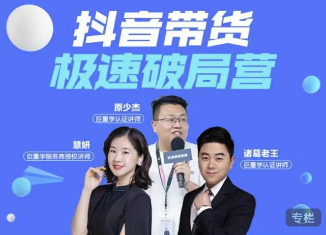 诸葛老王·抖音带货极速破局营，掌握抖音电商正确的经营逻辑-大东资源库