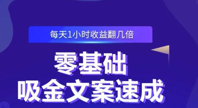 零基础吸金文案速成，每天1小时收益翻几倍价值499元-大东资源库