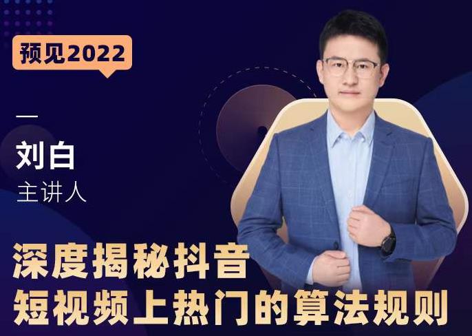 深度揭秘抖音短视频上热门的算法规则，​让你快人一步迈入抖音运营变现捷径-大东资源库