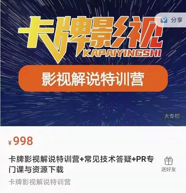 卡牌抖音影视解说+长视频+常见技术答疑+PR专门课价值998元-大东资源库