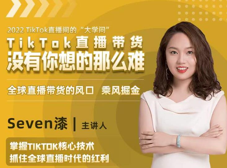 2022TikTok直播间的“大学问”，掌握TikTok核心技术，抓住全球直播时代的红利-大东资源库