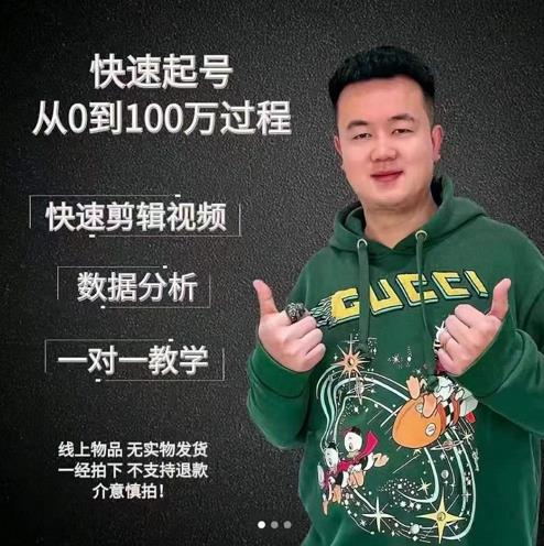 杰妮传媒·抖音快速起号核心实操课：教你新号快速起号，从0到100万过程-大东资源库
