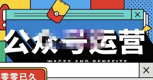 零零已久·从0-1运营公众号，零基础小白也能上手，系统性了解公众号运营-大东资源库