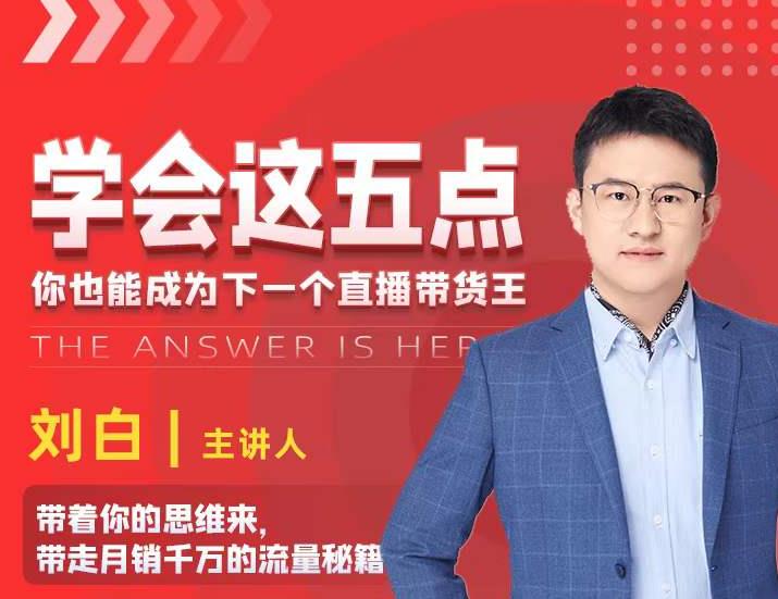 学会这五点，带走月销千万的流量秘籍，你也能成为下一个直播带货王-大东资源库
