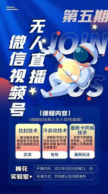 梅花实验室·微信视频号无人直播第3期+第5期，视频号带货权限0粉价值1180元-大东资源库