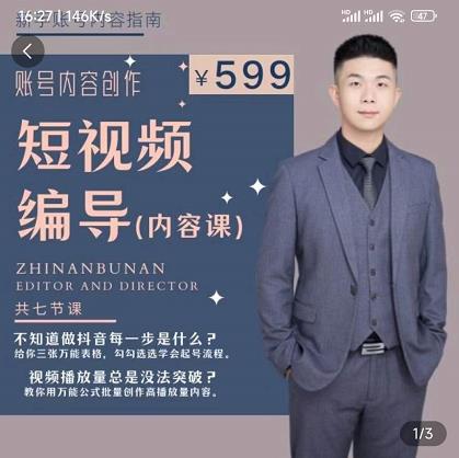 短视频编导先导课：​文案公式，脚本拆解，逻辑算法，让你的视频更容易上热门-大东资源库