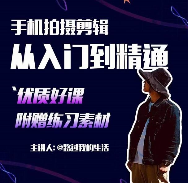 手机拍摄剪辑课：用手机拍出电影感短视频，零基础从入门到精通-大东资源库