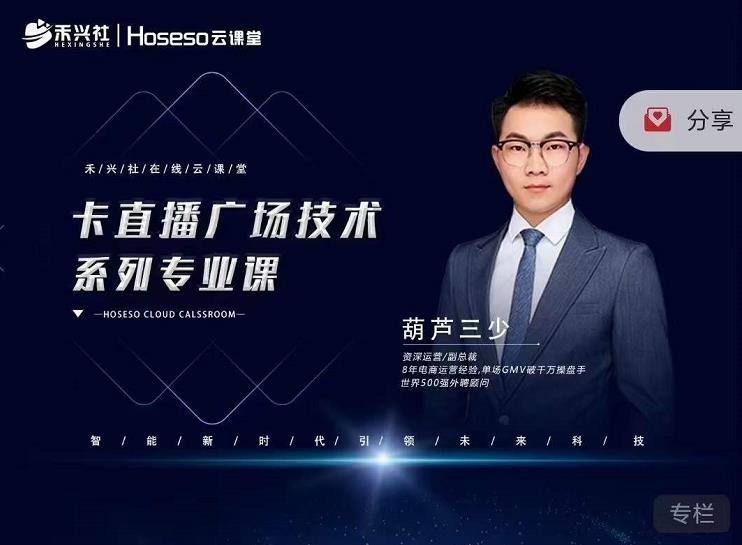 禾兴社·卡直播广场技术系列专业课,目前最强最全直播广场技术-大东资源库