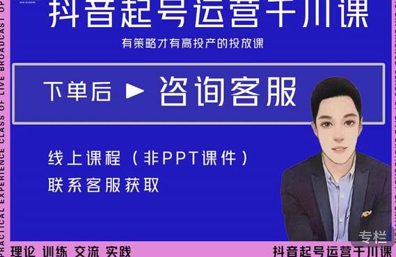 金龙·2022抖音直播带货起号运营千川课，有策略才有高投产的投放课-大东资源库