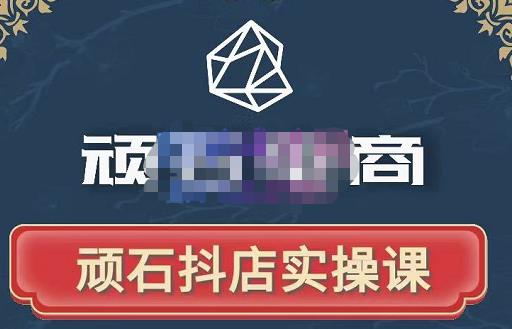 顽石电商·抖店自然流线上实操课【2022版】，从零教你做抖音小店-大东资源库