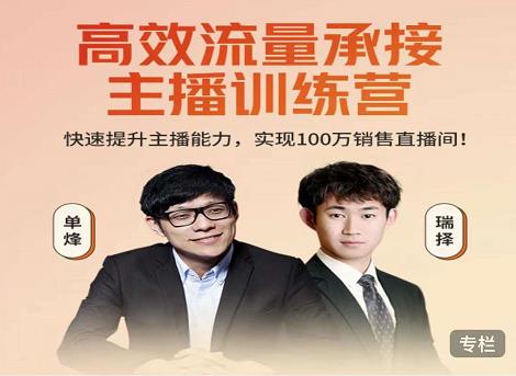 高效流量承接主播训练营：快速提升主播能力,实现100万销售直播间-大东资源库
